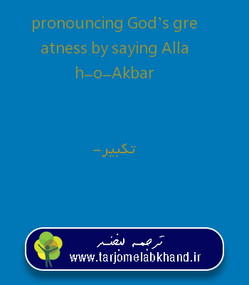 pronouncing God’s greatness by saying Allah-o-Akbar به فارسی